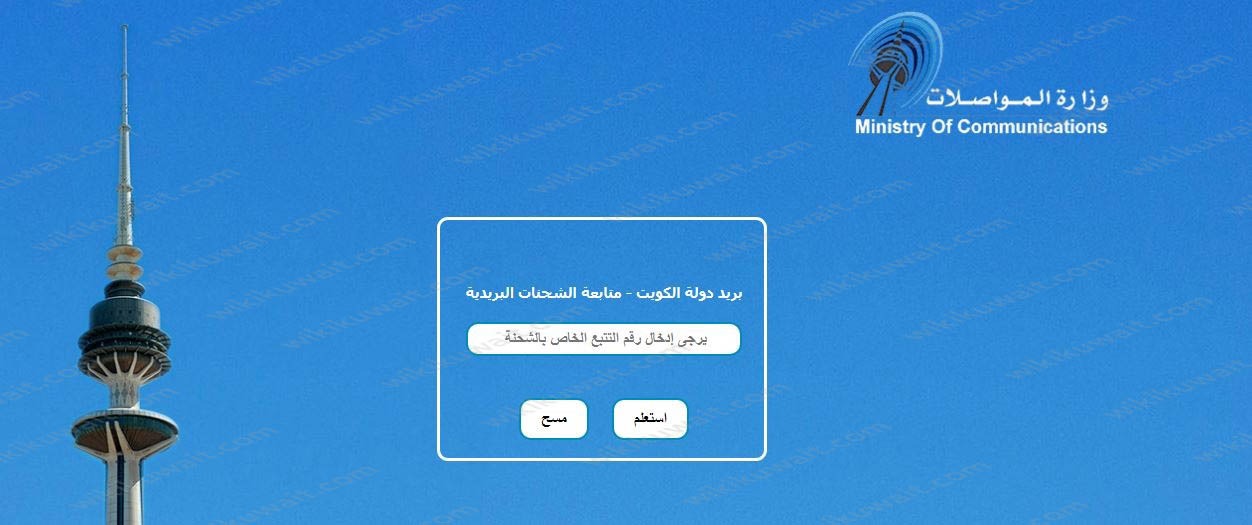 تتبع الشحنات البريد الكويتي