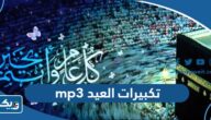 تكبيرات العيد mp3 للاستماع والتحميل تكبيرات العيد mp3 للاستماع والتحميل