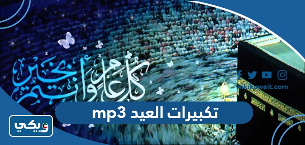 تكبيرات العيد mp3