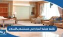 كم تكلفة عملية المرارة في مستشفى السلام الدولي 2026