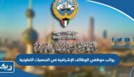 تفاصيل قرار تكويت الوظائف الإشرافية في الجمعيات التعاونية تفاصيل قرار تكويت الوظائف الإشرافية في الجمعيات التعاونية