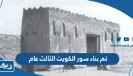 تم بناء سور الكويت الثالث عام تم بناء سور الكويت الثالث عام