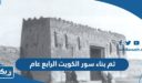تم بناء سور الكويت الرابع عام