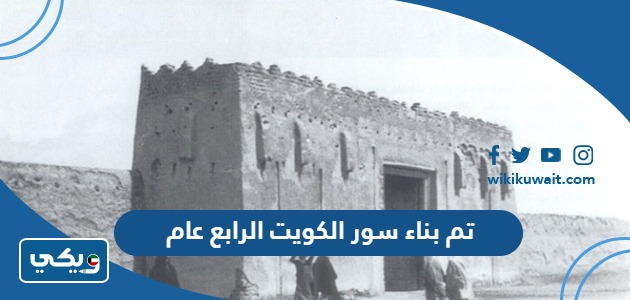تم بناء سور الكويت الرابع عام