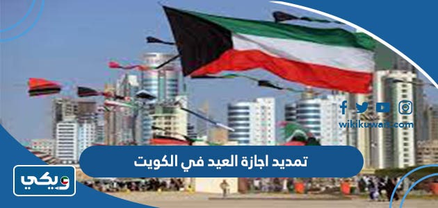 تمديد اجازة العيد في الكويت
