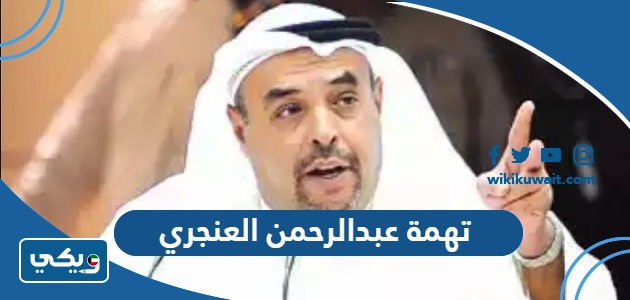 تهمة عبدالرحمن العنجري