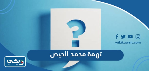تهمة محمد الحيص
