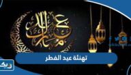 صور وعبارات تهنئة عيد الفطر المبارك في الكويت 2026 صور وعبارات تهنئة عيد الفطر المبارك في الكويت 2026