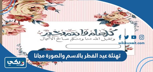 تهنئة عيد الفطر بالاسم والصورة مجانا
