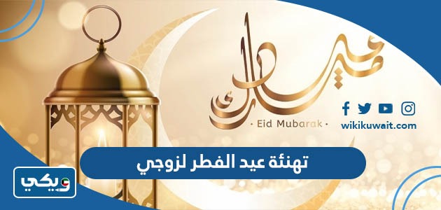 تهنئة عيد الفطر لزوجي