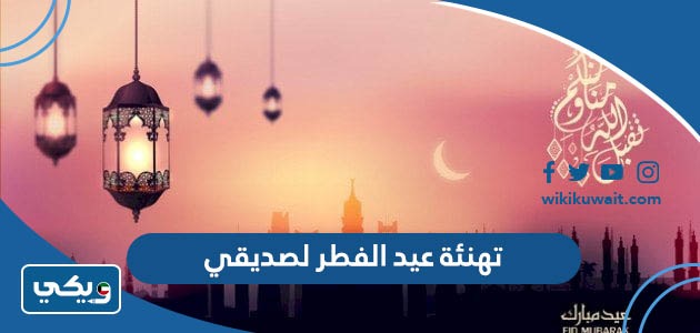 تهنئة عيد الفطر لصديقي