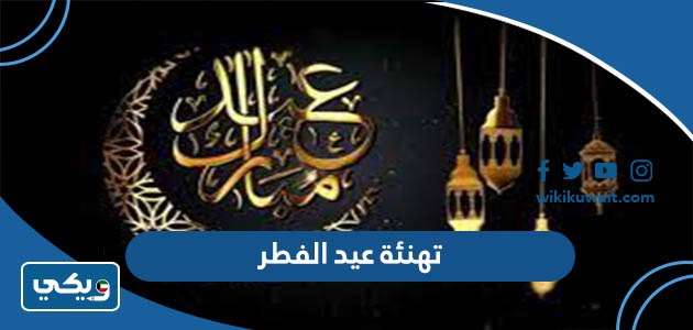 تهنئة عيد الفطر