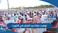 توقيت صلاة عيد الفطر في الكويت 2025 توقيت صلاة عيد الفطر في الكويت 2025