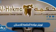 تويتر عيادة الحكمة للاسنان الكويت @Alhekmadenatalce تويتر عيادة الحكمة للاسنان الكويت @Alhekmadenatalce