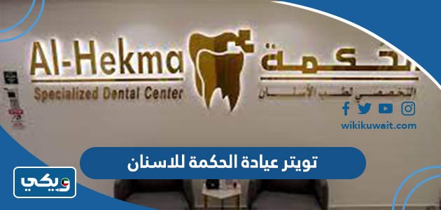 تويتر عيادة الحكمة للاسنان