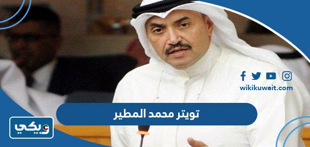 تويتر محمد المطير