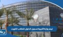 تيمز وزارة التربية تسجيل الدخول للطلاب الكويت