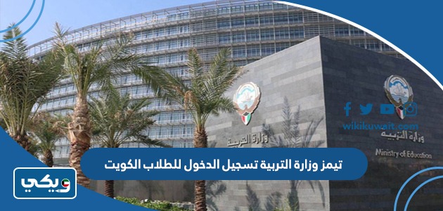 تيمز وزارة التربية تسجيل الدخول للطلاب الكويت