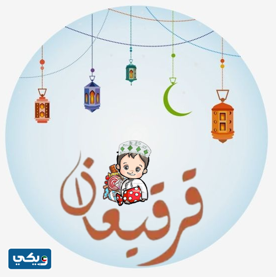 ثيم قرقيعان اولاد