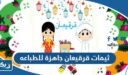 ثيمات قرقيعان جاهزة للطباعه