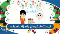 ثيمات قرقيعان جاهزة للطباعه 2026 جديدة ومميزة