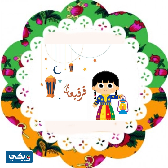 ثيمات قرقيعان جاهزة للطباعه 2023