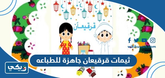 ثيمات قرقيعان جاهزة للطباعه