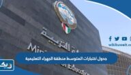 جدول اختبارات المتوسط منطقة الجهراء التعليمية 2023
