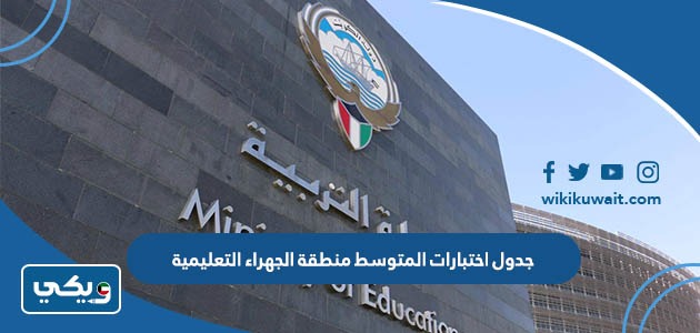 جدول اختبارات المتوسط منطقة الجهراء التعليمية