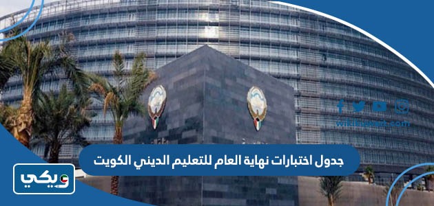جدول اختبارات نهاية العام للتعليم الديني الكويت