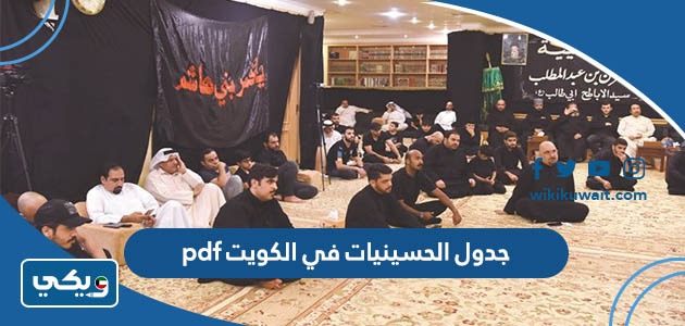 جدول الحسينيات في الكويت pdf