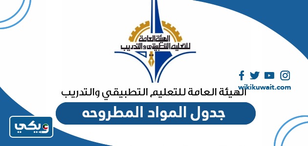 جدول المواد المطروحه