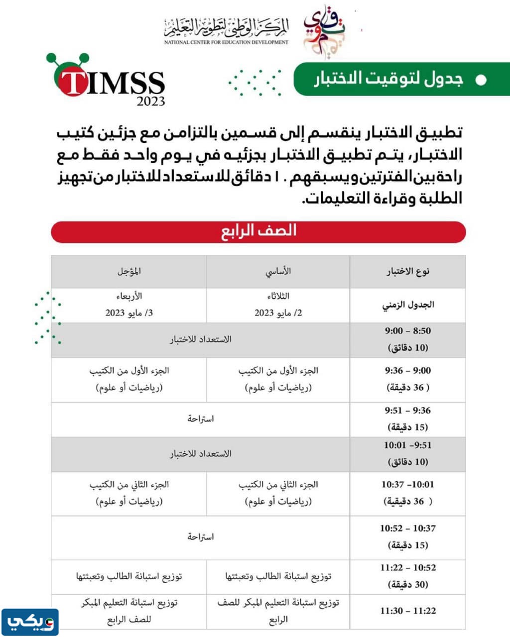 جدول توقيت اختبار الرياضيات والعلوم للصف الرابع تيمز 2023