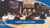 جدول حسينيات الكويت كامل جدول حسينيات الكويت كامل