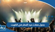 جدول مواعيد حفلات عيد الفطر في الكويت 2023 جدول مواعيد حفلات عيد الفطر في الكويت 2023
