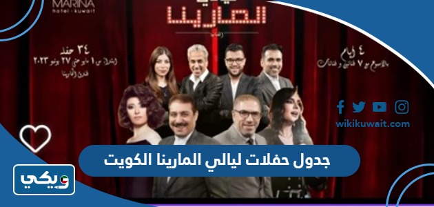 جدول حفلات ليالي المارينا الكويت 2023