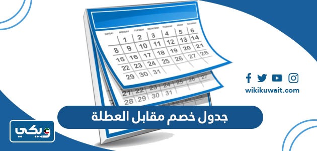 جدول خصم مقابل العطلة