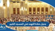 جدول صلاة التهجد في المسجد الكبير بدولة الكويت 2023