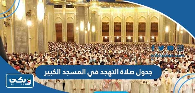 جدول صلاة التهجد في المسجد الكبير