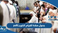 جدول صلاة القيام في مساجد الكويت 2025 pdf