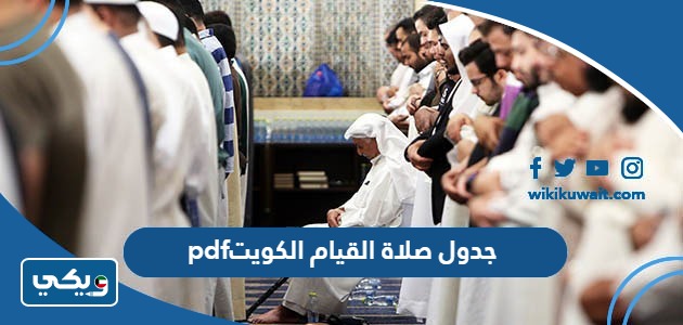 جدول صلاة القيام الكويت pdf