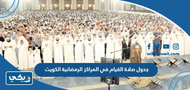 جدول صلاة القيام في المراكز الرمضانية الكويت