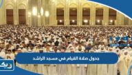 جدول صلاة القيام في مسجد الراشد 2024 الكويت