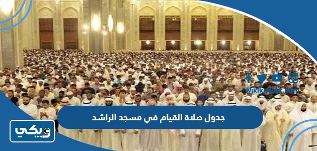 جدول صلاة القيام في مسجد الراشد