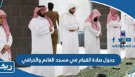 جدول صلاة القيام في مسجد الغانم والخرافي 2025 الكويت