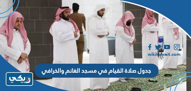 جدول صلاة القيام في مسجد الغانم والخرافي