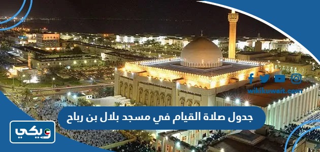 جدول صلاة القيام في مسجد بلال بن رباح