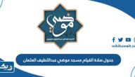 جدول صلاة القيام في مسجد موضي عبداللطيف العثمان رمضان 2024