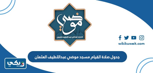 جدول صلاة القيام مسجد موضي عبداللطيف العثمان