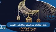 جدول فعاليات عيد الفطر 2023 في الكويت